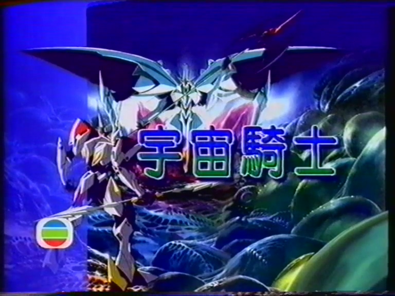 小时候你们看的《宇宙骑士》是哪个版本?是内地广配国语版?TVB粤配版?还是卫视中文台国配版? -PCX 梦旅人