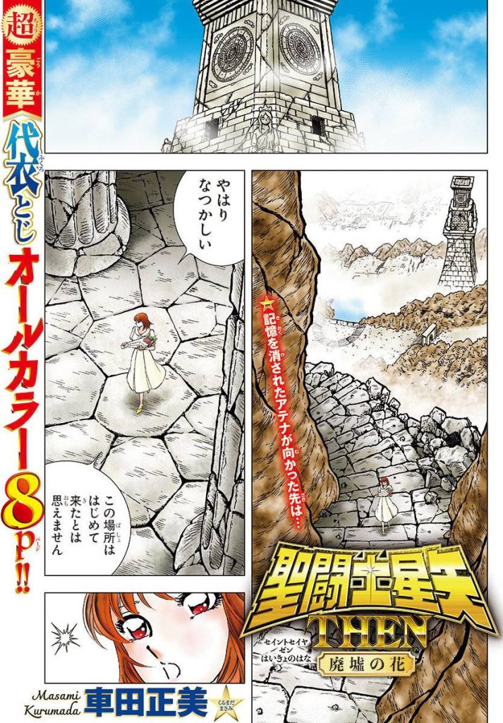 转：《圣斗士星矢冥王神话ND》续作短篇漫画《圣斗士星矢 THEN 废墟之花》-漫话园社区-聊天室-PCX 梦旅人