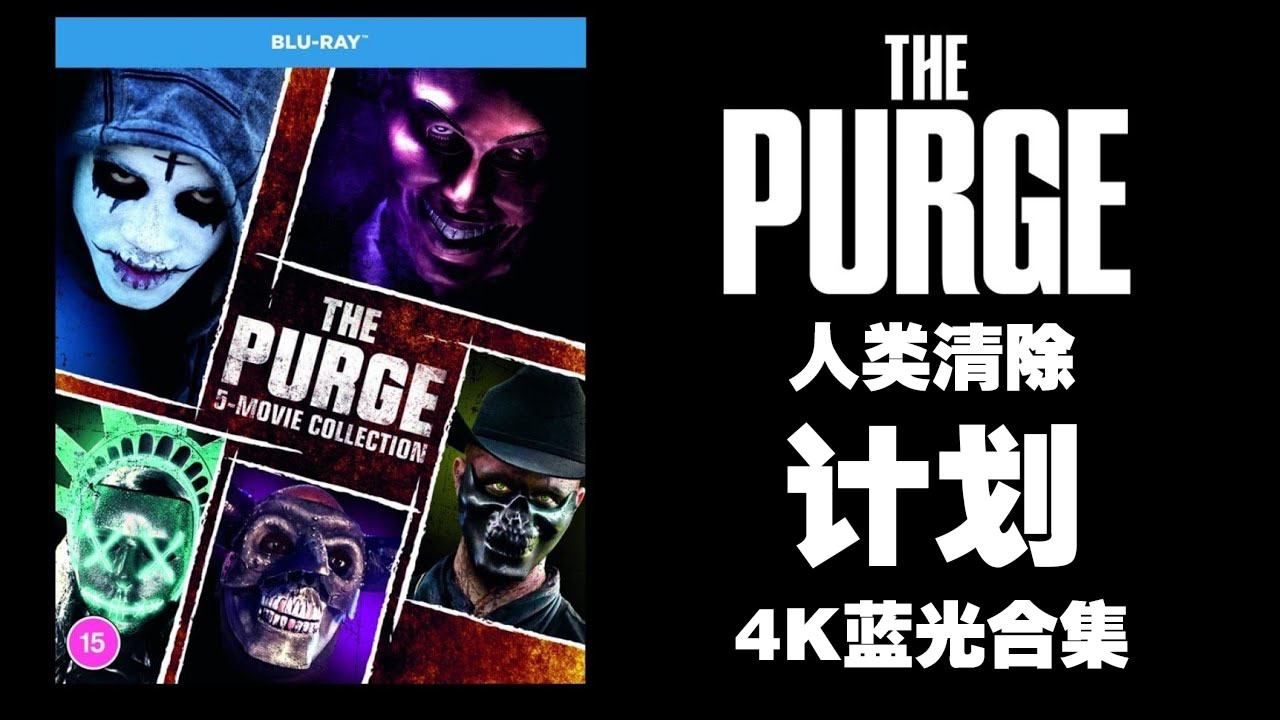 电影 | 人类清除计划 5 部曲 / The Purge Movies Collection (2013-2022) 4K UHD 蓝光 [HDR10 | 英语 | HBO国语 | HBO粤语 | 繁简中字]-PCX 梦旅人