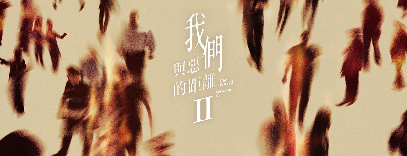剧集 | 我们与恶的距离2 / 我們與惡的距離Ⅱ / The World Between Us: After the Flames (2025) 4K 流媒体 [国语 | 繁简中字]-PCX 梦旅人