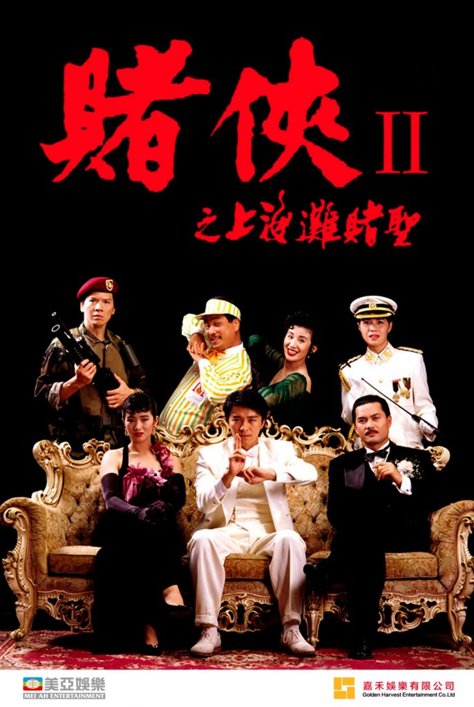 周星驰经典《赌侠2：上海滩赌圣》国粤双语 4K 流媒体收藏版