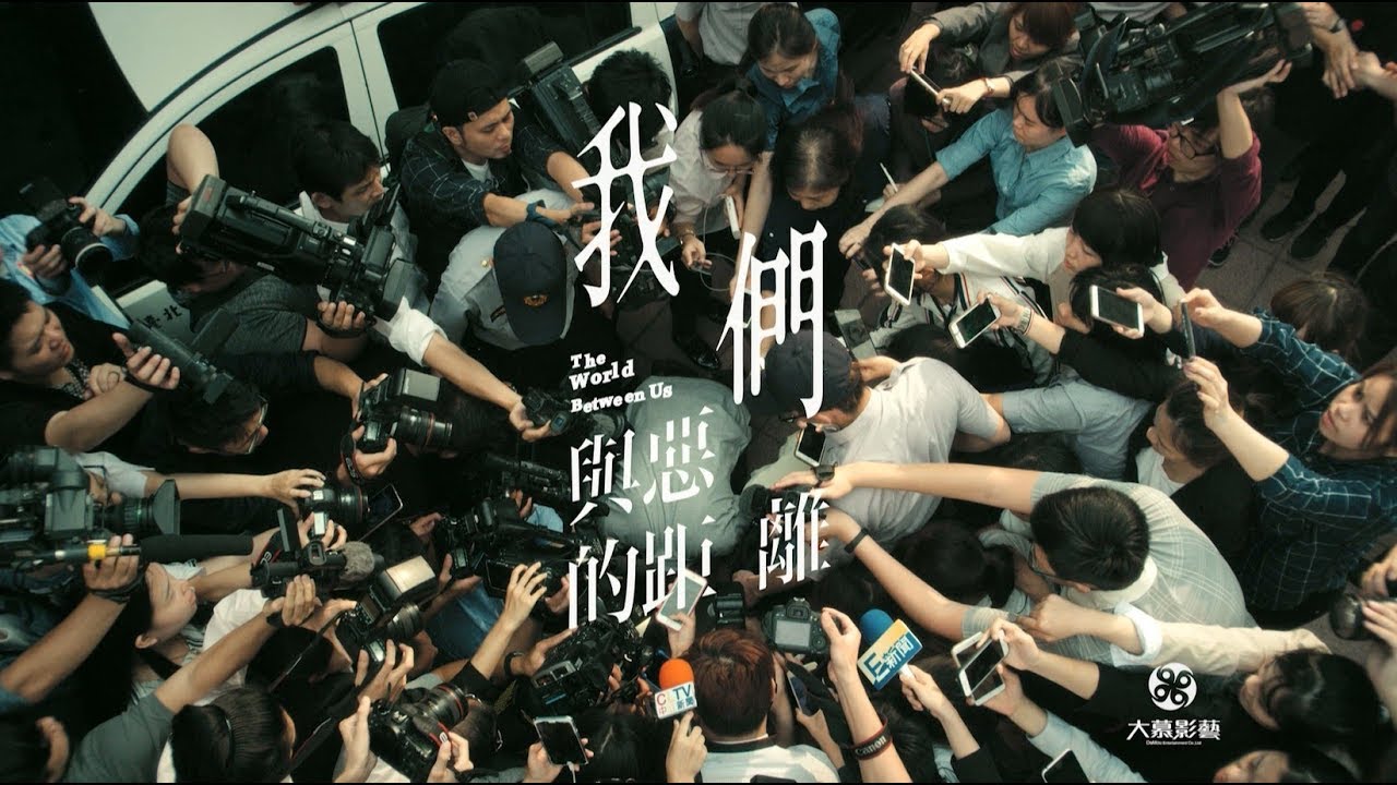 剧集 | 我们与恶的距离 / 我們與惡的距離 / The World Between Us (2019) 4K 流媒体 [国语 | 繁简中字]-PCX 梦旅人