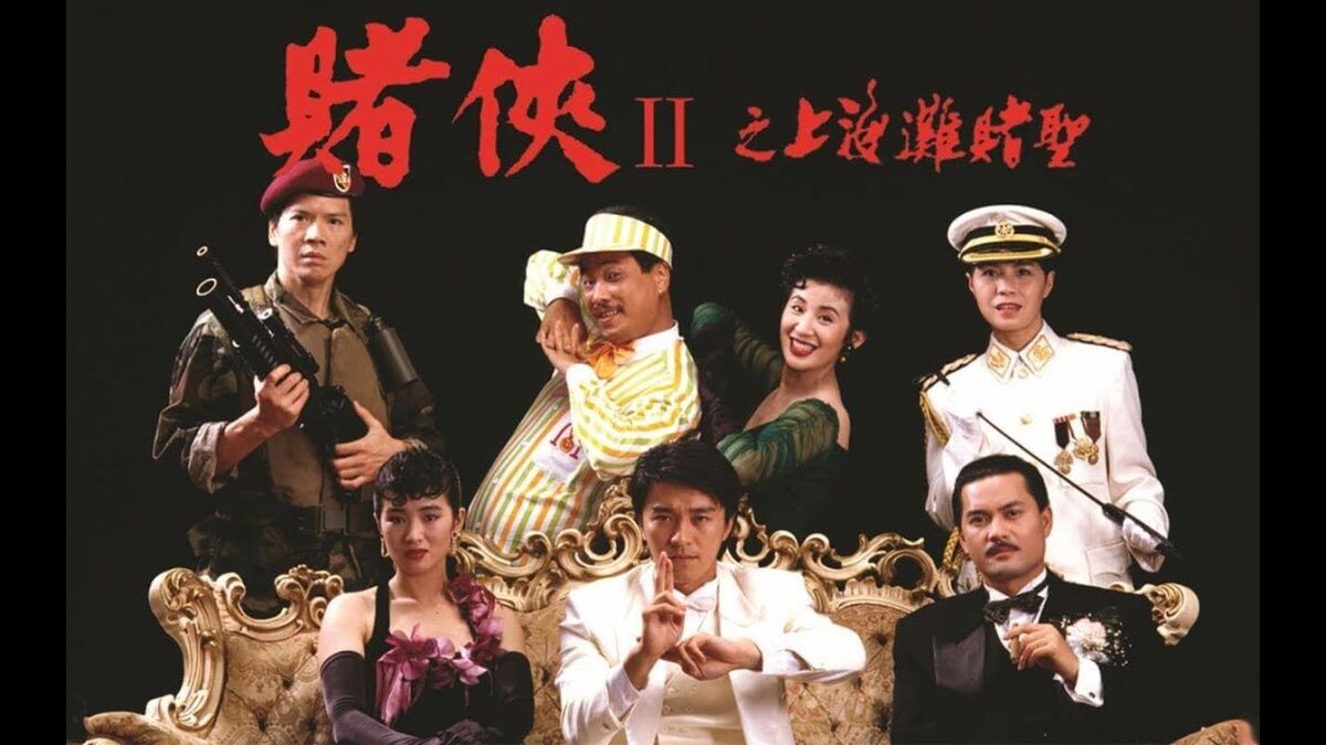 电影 | 赌侠2：上海滩赌圣 / 賭俠II上海灘賭聖 / God of Gamblers Part III: Back to Shanghai (1991) iTunes 4K UHD 流媒体 [杜比视界 | 粤语 | 国语 | 繁简中字]-PCX 梦旅人