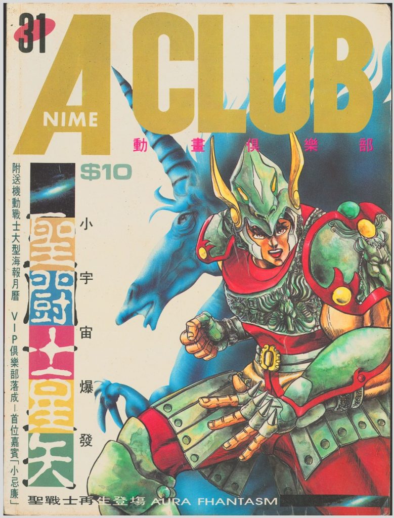 时代的记忆：香港动漫杂志《A Club》第31期-漫话园社区-聊天室-PCX 梦旅人
