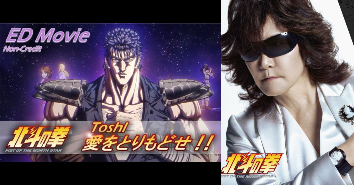 动漫 | 《北斗神拳》新作动画 ED 惊喜由 ToshI 翻唱经典名曲《把爱夺回来（爱をとりもどせ）》，直呼：身为歌手此生无憾！-PCX 梦旅人