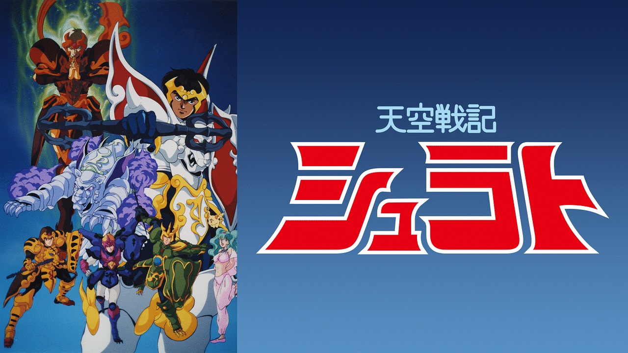 动画剧集 | 天空战记 / 天空戦記シュラト (1989) 电视录影 480p VHSrip [ATV亚视粤语 | 无字幕]-PCX 梦旅人